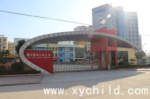 潢川县中心幼儿园