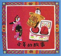 中国传统节日绘本-小年的故事