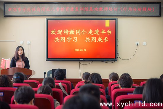 北京市示范性自闭症儿童教育训练基地教师系列培训开班