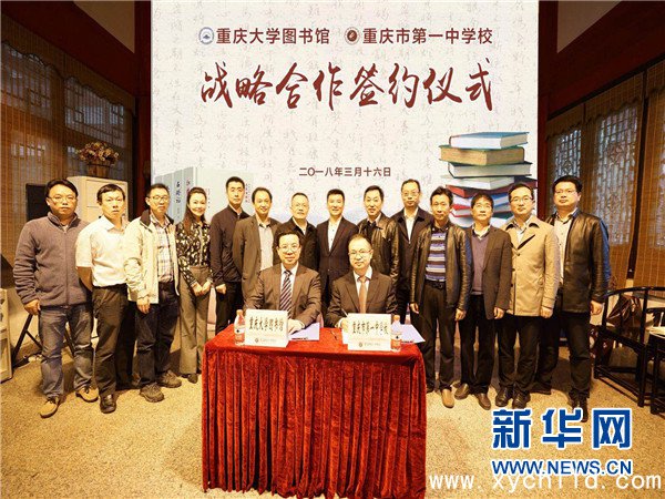 重庆大学图书馆与重庆一中签署计谋相助协议早教加盟