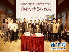 重庆大学图书馆与重庆一中签订战略合作协议早教加盟
