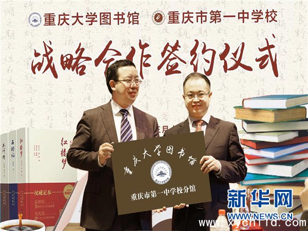 重庆大学图书馆与重庆一中签署计谋相助协议早教加盟