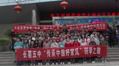 河南黄丝带：长葛市第五初级中学开展传承中国好家风小学教育