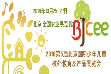 第5届北京国际少年儿童校外教育及产品展览会