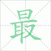 最的笔顺怎么写？汉字最正确的笔画顺序怎么写？