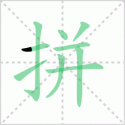 拼的拼音怎么写？汉字拼的拼音是什么？