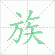 族的笔顺怎么写？汉字族的笔画顺序是什么？