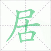 居的笔顺 解说居的笔顺及居的笔画顺序怎么写!