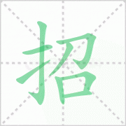 招的笔顺 解说招的笔顺及招的笔画顺序怎么写!