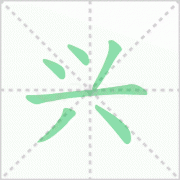 兴的笔顺 解说兴的笔顺及兴的笔画顺序怎么写!