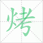烤的笔顺 解说烤字笔顺及烤的笔画顺序怎么写!