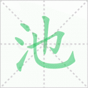 池的笔顺 解说池的笔顺及池的笔画顺序怎么写!