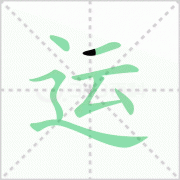 运的笔顺 解说运的笔顺及运的笔画顺序怎么写!