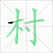 村的笔顺 解说村字笔顺及村的笔画顺序怎么写!