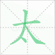 太的笔顺 解说太字笔顺及太的笔画顺序怎么写!