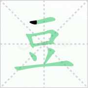 豆的笔顺 解说豆的笔顺及豆的笔画顺序怎么写!