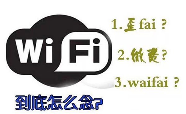 WIFI怎么念读音是什么,wifi是什么意思