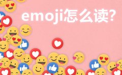 emoji怎么读_emoji什么意思_emoji表情大全
