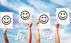 乐观的英语名言，有关乐观的英文句子有哪些？
