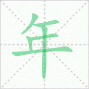 年的笔顺怎么写？汉字年的拼音、意思、笔画顺