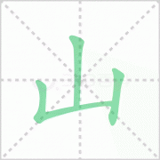 山的笔顺-汉字山的拼音、意思、笔顺笔画顺序是什么？