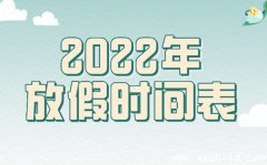 2022年放假安排出炉-2022年放假时间表汇总整理，2022法定节假日