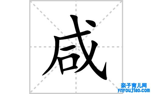 咸的笔顺笔画怎么写(咸的拼音、部首、解释及成语解读)