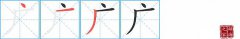 广的笔顺笔画如何写？广的拼音、部首、意思及组词