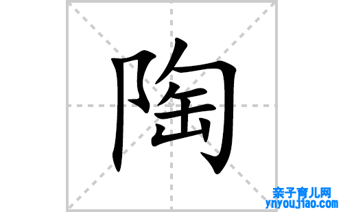 陶的笔顺笔画怎么写(陶的拼音、部首、解释及成语解读)