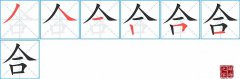 合的笔顺笔画如何写？合的拼音、部首、意思及组词