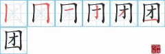团的笔顺笔画如何写？团的拼音、部首、意思及组词