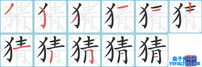 猜的笔顺、笔画