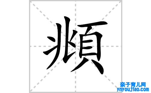 頫的笔顺笔画怎么写(頫的拼音、部首、解释及成语解读)