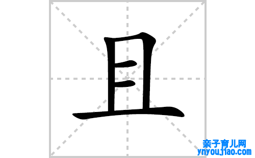 且的笔顺笔画怎么写(且的拼音、部首、解释及成语解读)