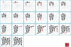 颤的笔顺笔画如何写？颤的拼音、部首、意思及组词