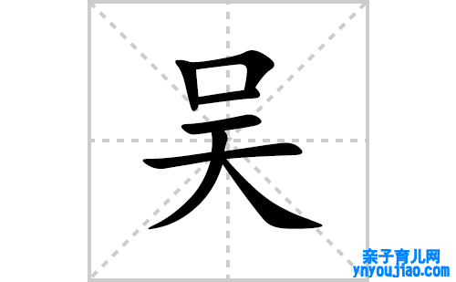 吴的笔顺笔画怎么写(吴的拼音、部首、解释及成语解读)