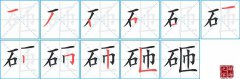 砸的笔顺笔画如何写？砸的拼音、部首、意思及组词