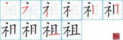 祖的笔顺笔画如何写？祖的拼音、部首、意思及组词
