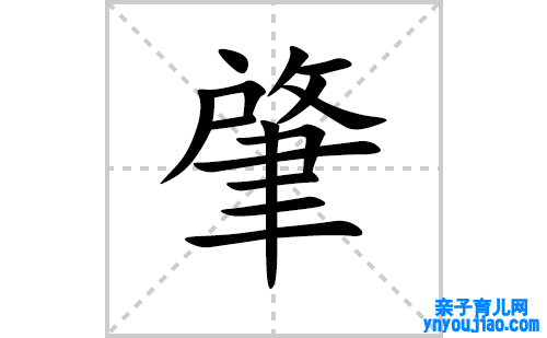 肇的笔顺笔画怎么写(肇的拼音、部首、解释及成语解读)