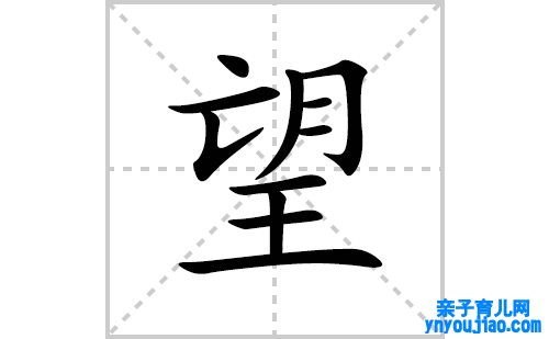 望的笔顺笔画怎么写(望的拼音、部首、解释及成语解读)