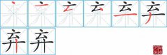 弃的笔顺笔画如何写？弃的拼音、部首、意思及组词