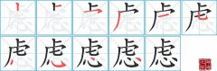 虑的笔顺笔画如何写？虑的拼音、部首、意思及组词