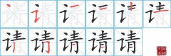 请的笔顺笔画如何写？请的拼音、部首、意思及组词