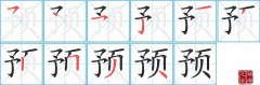 预的笔顺笔画如何写？预的拼音、部首、意思及组词