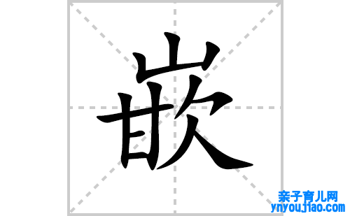 嵌的笔顺笔画怎么写(嵌的拼音、部首、解释及成语解读)