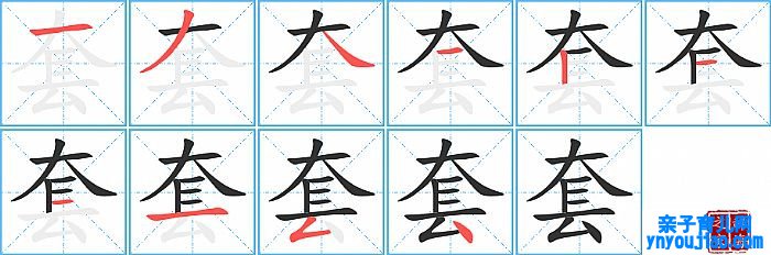 套的笔顺、笔画