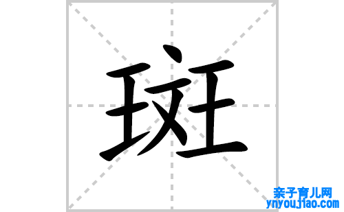 斑的笔顺笔画怎么写(斑的拼音、部首、解释及成语解读)