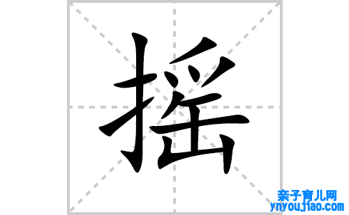 摇的笔顺笔画怎么写(摇的拼音、部首、解释及成语解读)