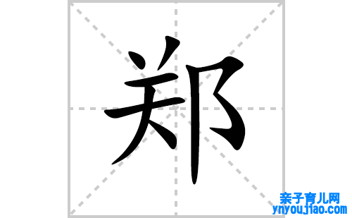 郑的笔顺笔画怎么写(郑的拼音、部首、解释及成语解读)
