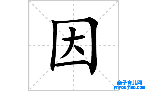 因的笔顺笔画怎么写(因的拼音、部首、解释及成语解读)